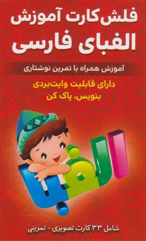 کتاب فلش کارت آموزش الفبای فارسی;