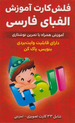 کتاب فلش کارت آموزش الفبای فارسی