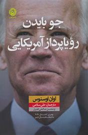 کتاب جو بایدن رویا پرداز آمریکایی