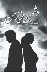 کتاب دشمن عزیز من
