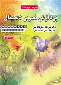 کتاب پردازش‏ تصویر دیجیتال