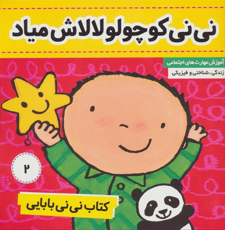 کتاب نی نی بابایی 2