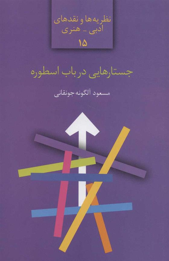 کتاب جستارهایی در باب اسطوره;