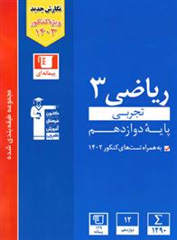 آبی ریاضی (3) دوازدهم تجربی