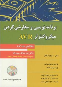 کتاب برنامه نویسی و سفارشی کردن میکروکنترلر AVR;