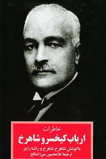 کتاب خاطرات ارباب کیخسرو شاهرخ