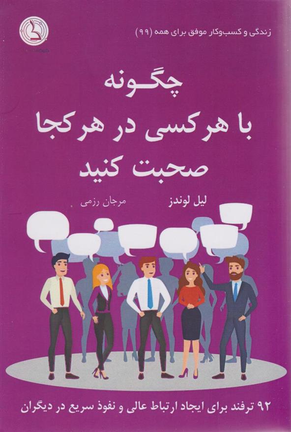 کتاب چگونه با هر کسی در هر کجا صحبت کنید