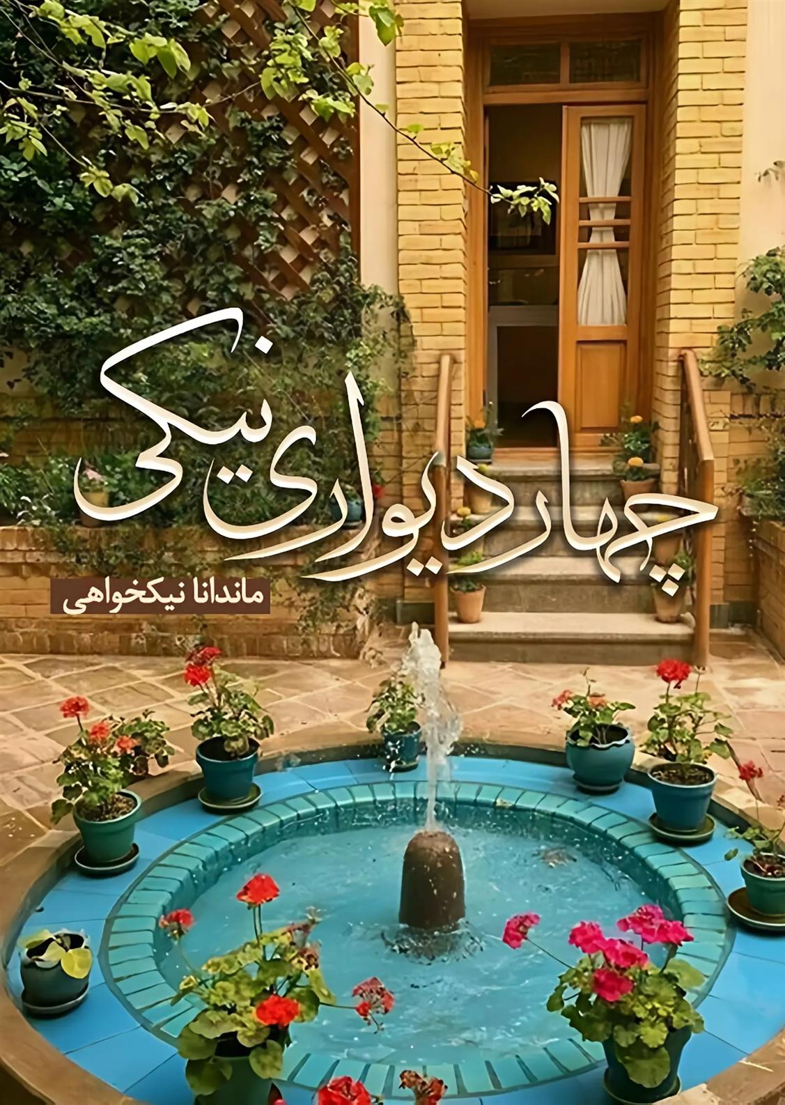 کتاب چهار دیواری نیکی
