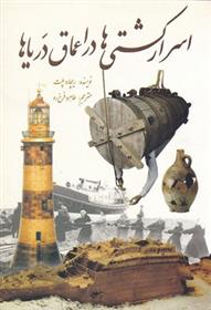 کتاب اسرار کشتی ها در اعماق دریاها