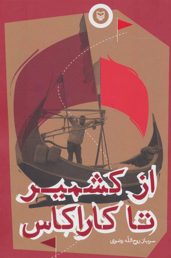 کتاب از کشمیر تا کاراکاس
