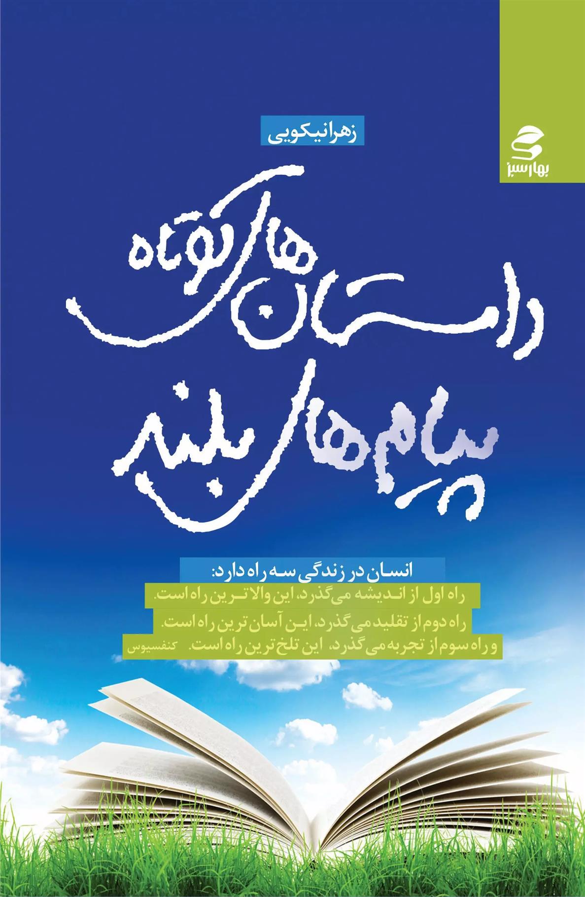 کتاب داستان های کوتاه، پیامدهای بلند