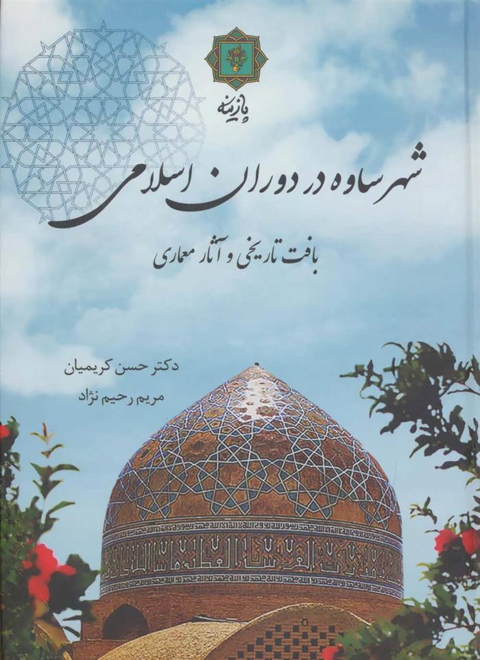 کتاب شهر ساوه در دوران اسلامی