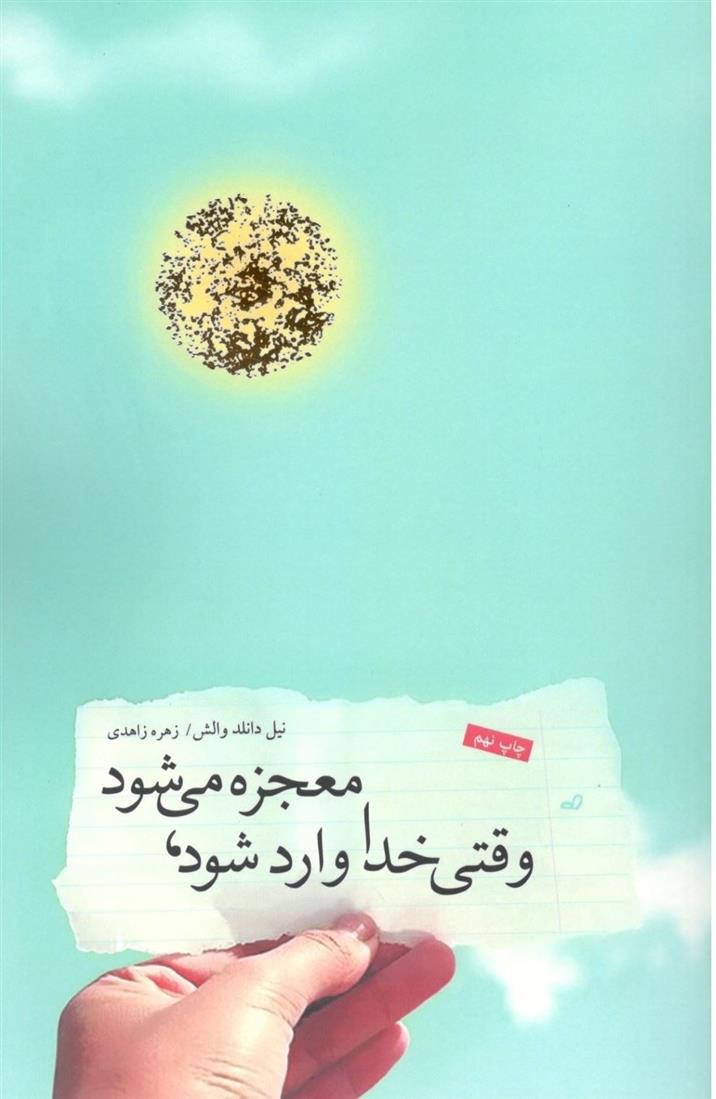 کتاب وقتی خدا وارد می شود معجزه می شود