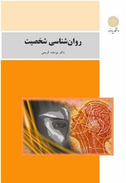 کتاب روانشناسی شخصیت