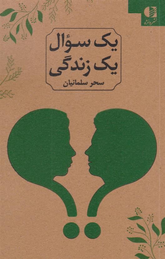 کتاب یک سوال یک زندگی (2زبانه)