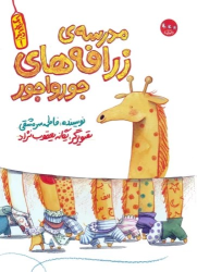 کتاب مدرسه ی زرافه های جورواجور