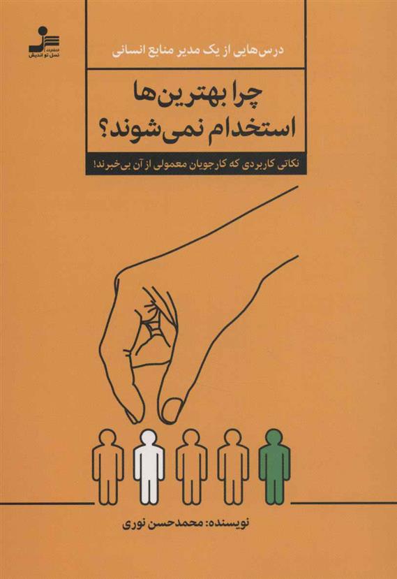 کتاب چرا بهترین ها استخدام نمی شوند؟