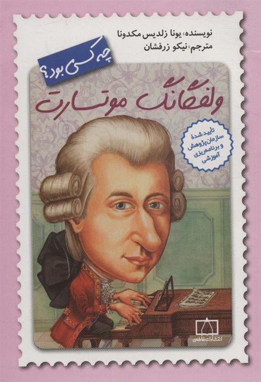 کتاب ولفگانگ موتسارت چه کسی بود؟