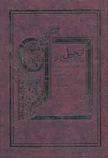 کتاب انجیل به روایت دیگران
