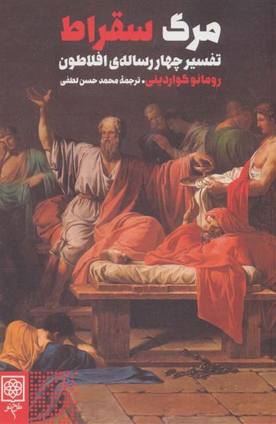 کتاب مرگ سقراط