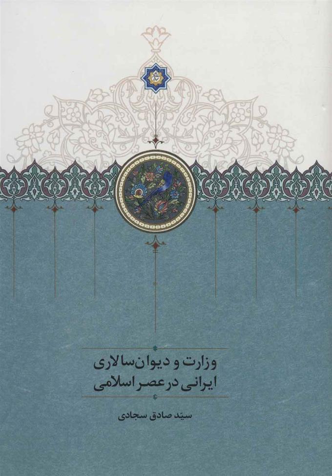 کتاب وزارت و دیوان سالاری ایرانی در عصر اسلامی