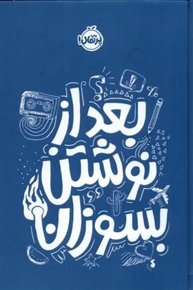 کتاب بعد از نوشتن بسوزان (آبی)