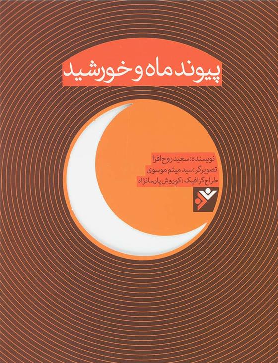 کتاب پیوند ماه و خورشید