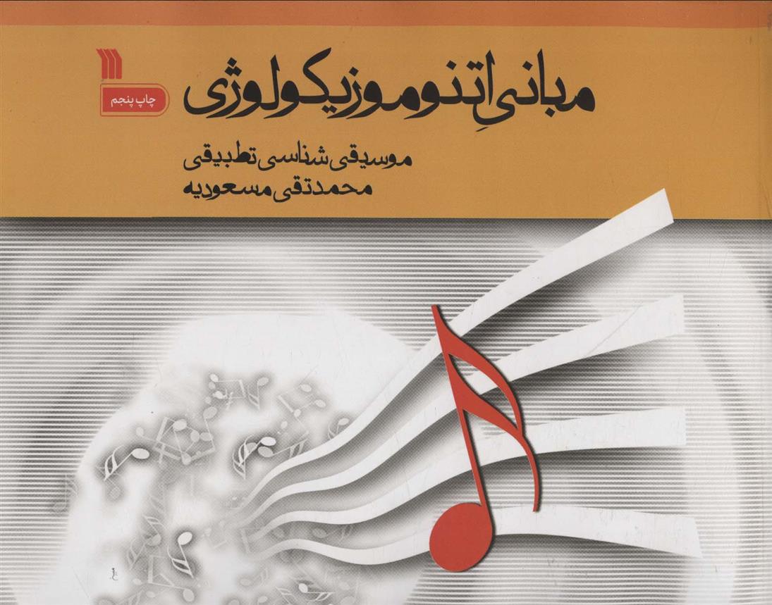 کتاب مبانی اتنوموزیکولوژی
