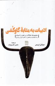 کتاب ادبیات به مثابه گاو کشی