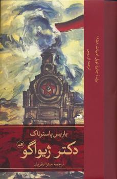 کتاب دکتر ژیواگو(2جلدی)