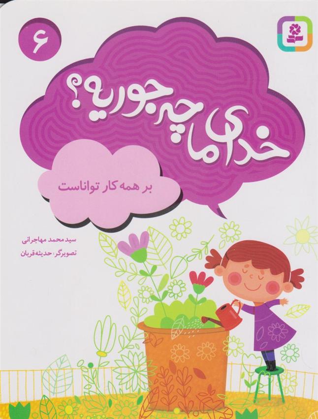 کتاب خدای ما چه جوریه؟ 6