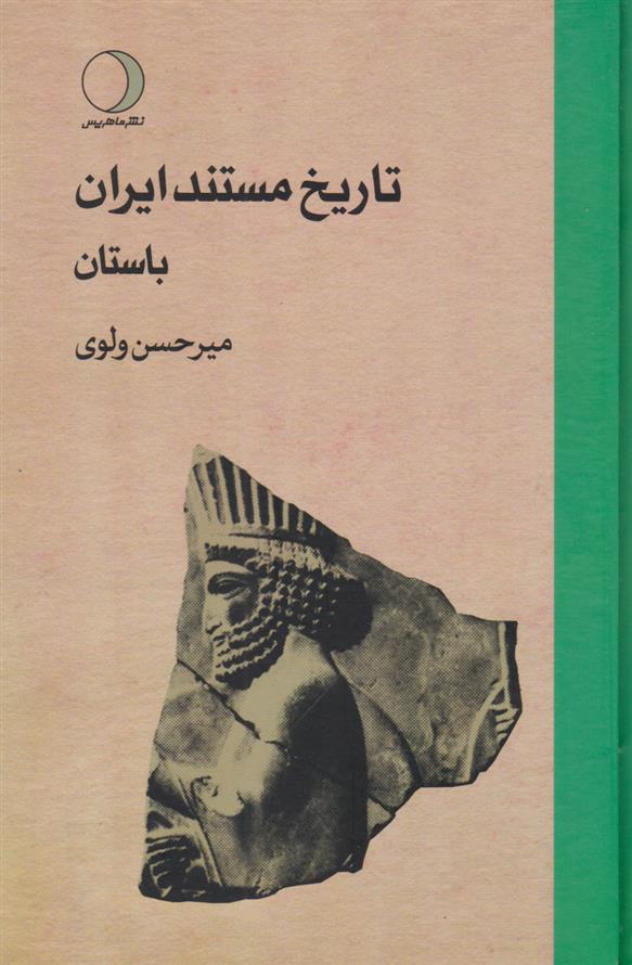 کتاب تاریخ مستند ایران (سه جلدی)