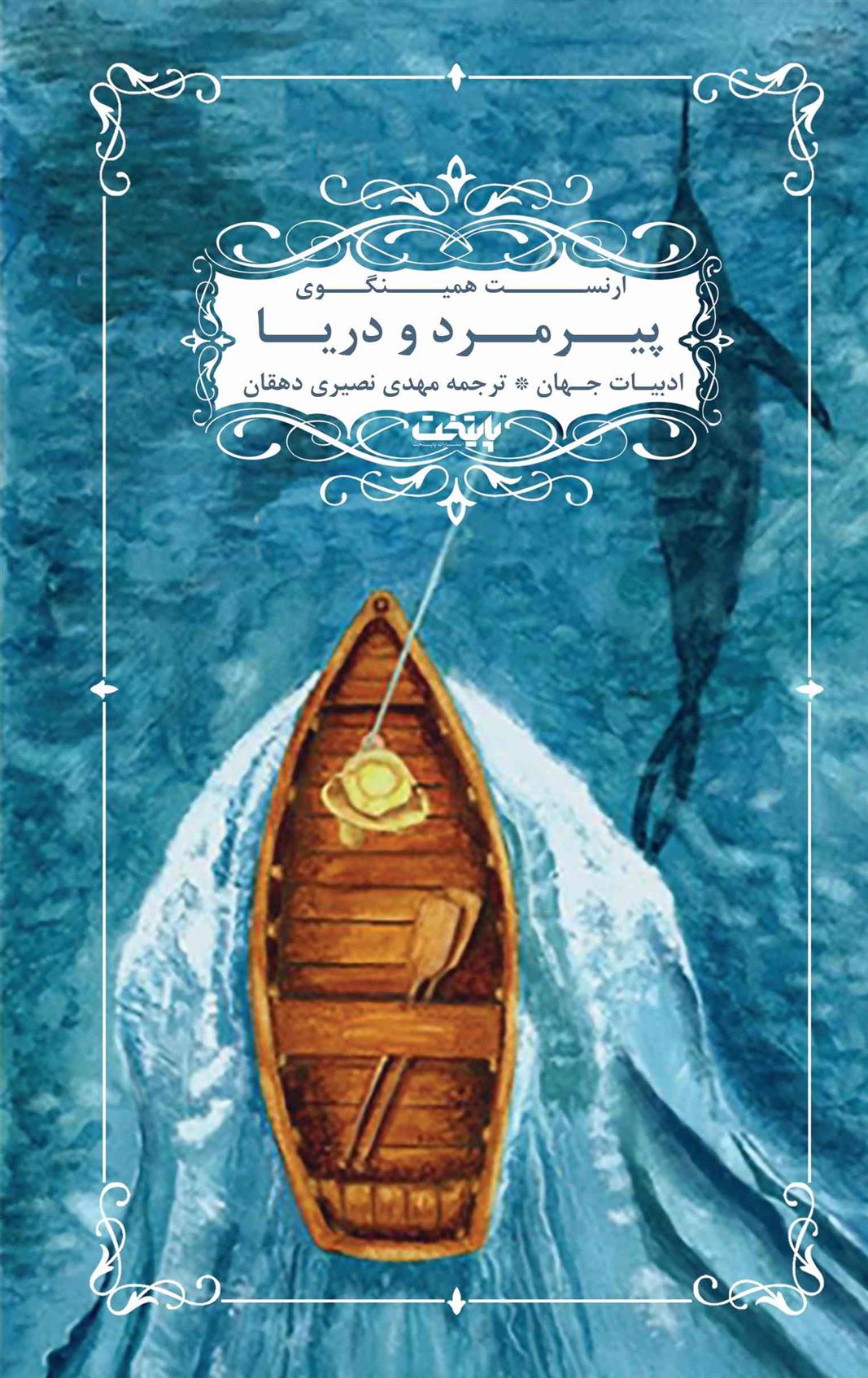 کتاب پیرمرد و دریا