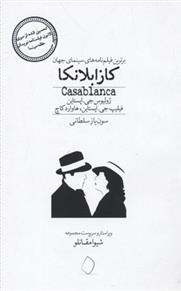 کتاب کازابلانکا
