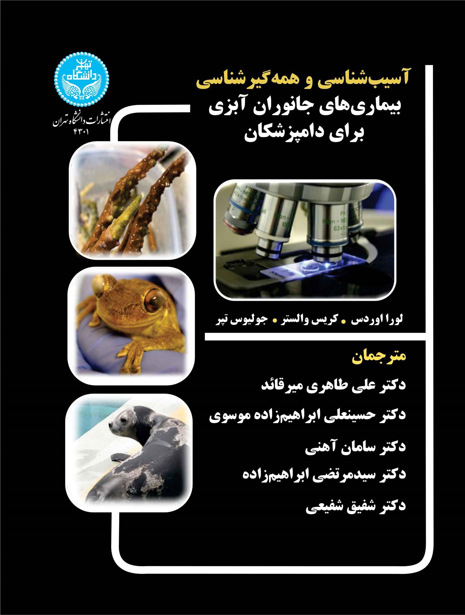 کتاب آسیب شناسی و همه گیرشناسی