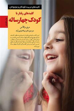 کتاب رفتار با کودک چهار ساله