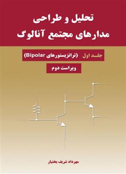 کتاب تحلیل و طراحی مدارهای مجتمع آنالوگ - جلد اول