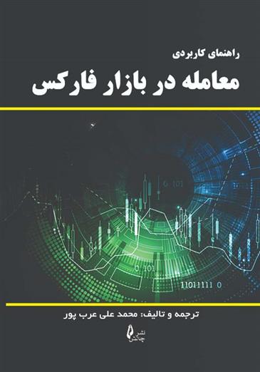 کتاب راهنمای کاربردی معامله در بازار فارکس;