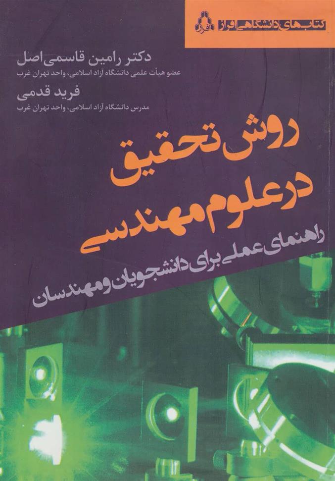 کتاب روش تحقیق در علوم مهندسی;