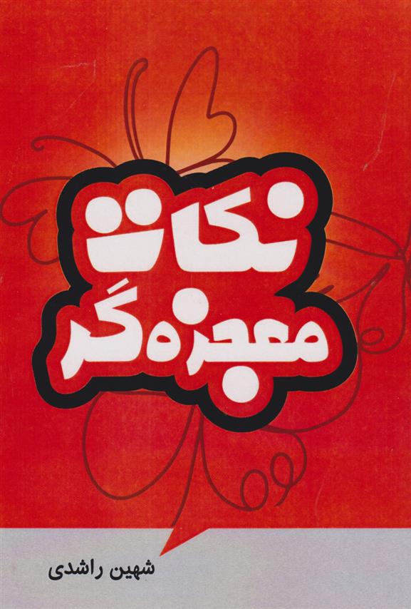 کتاب نکات معجزه گر