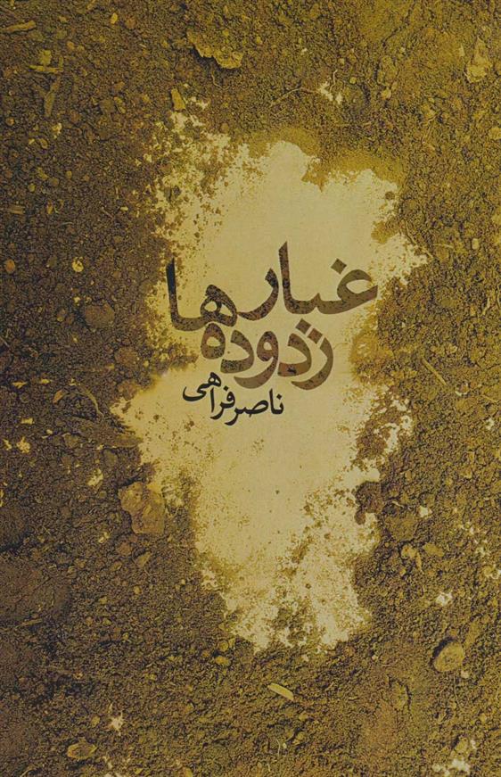 کتاب غبار زدوده ها