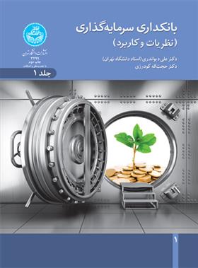 کتاب بانکداری سرمایه گذاری (جلد اول)