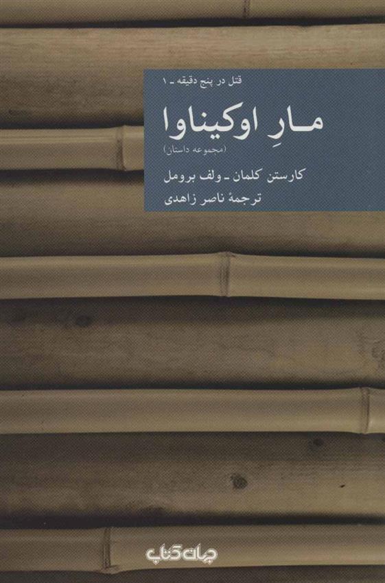 کتاب مار اوکیناوا