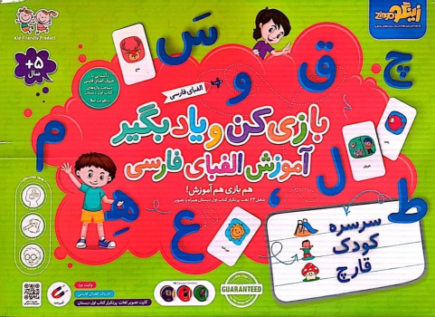 مجموعه بازی کن و یاد بگیر (آموزش الفبای فارسی)