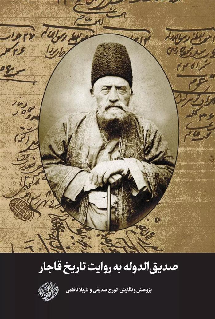 کتاب صدیق الدوله به روایت تاریخ قاجار