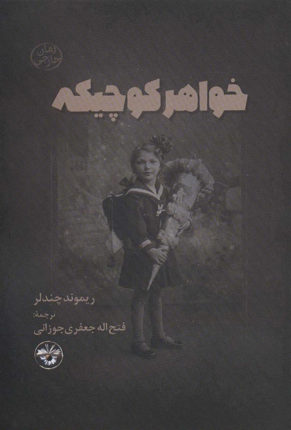 کتاب خواهر کوچیکه