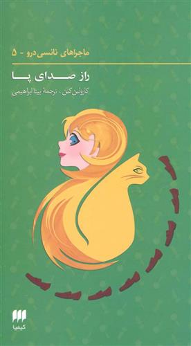 کتاب ماجراهای نانسی درو (5);