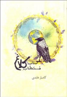 کتاب مستطاب کلاغ