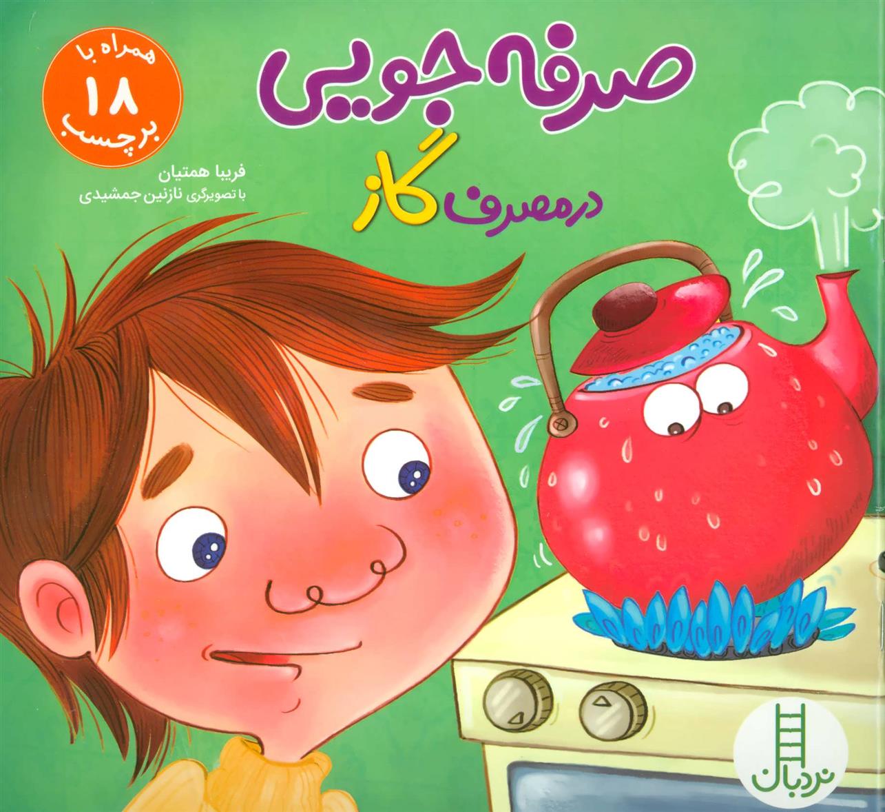 کتاب صرفه جویی در مصرف گاز
