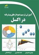 کتاب آموزش ترسیم نمودارهای پیشرفته در اکسل